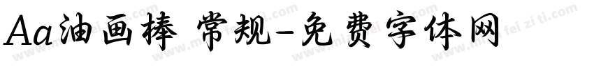 Aa油画棒 常规字体转换